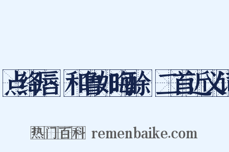 点绛唇·和鲁如晦酴醿二首近义词是什么意思的图片